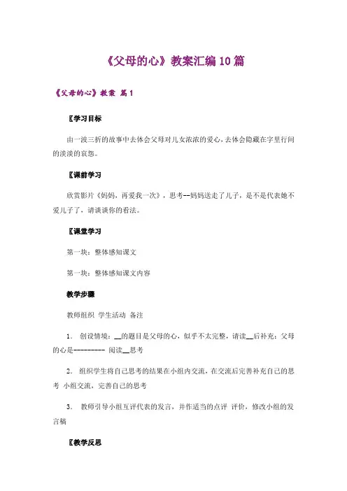 《父母的心》教案汇编10篇