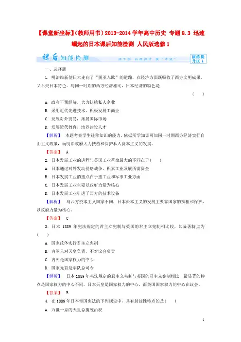 高中历史 专题8.3 迅速崛起的日本课后知能检测 人民版