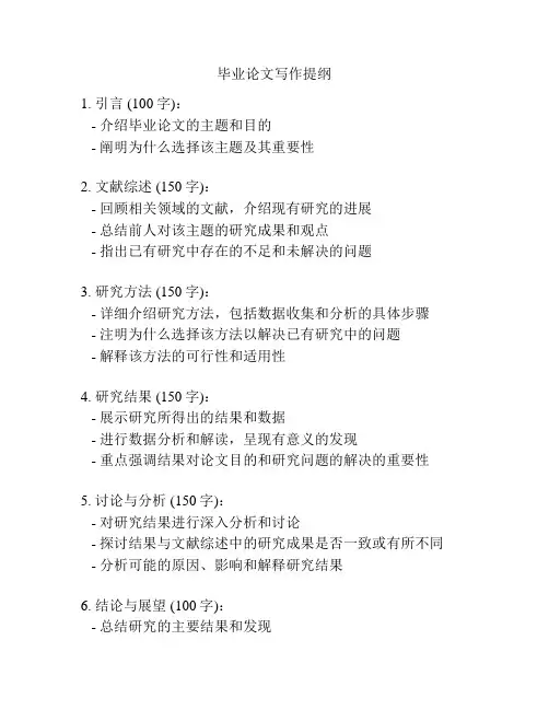 毕业论文写作提纲