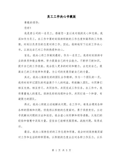 员工工作决心书模版(三篇)