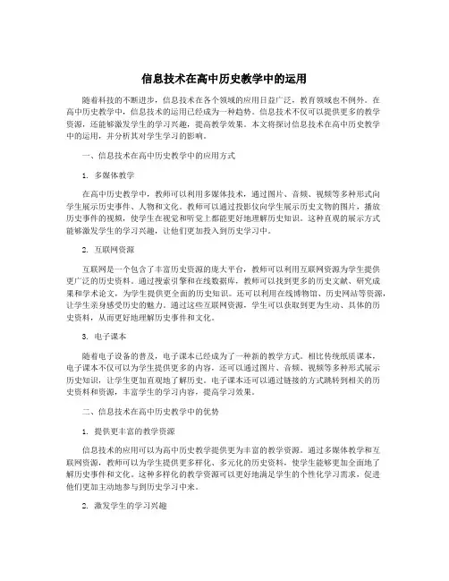 信息技术在高中历史教学中的运用