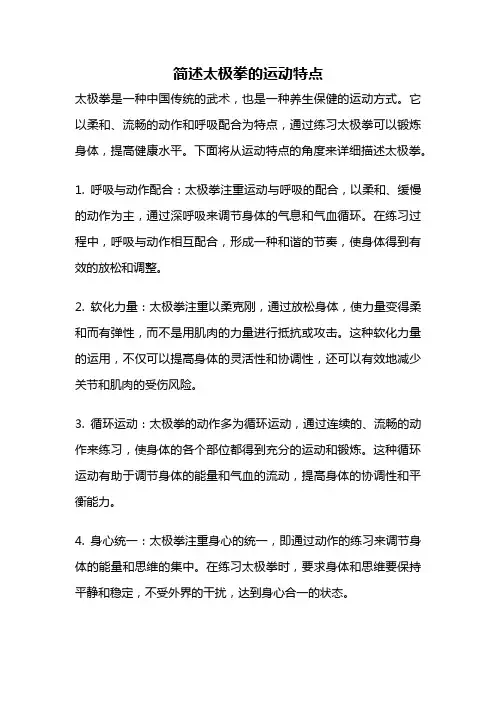简述太极拳的运动特点