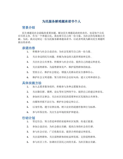 为民服务解难题承诺书个人