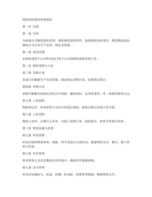物资流转规范管理制度范本