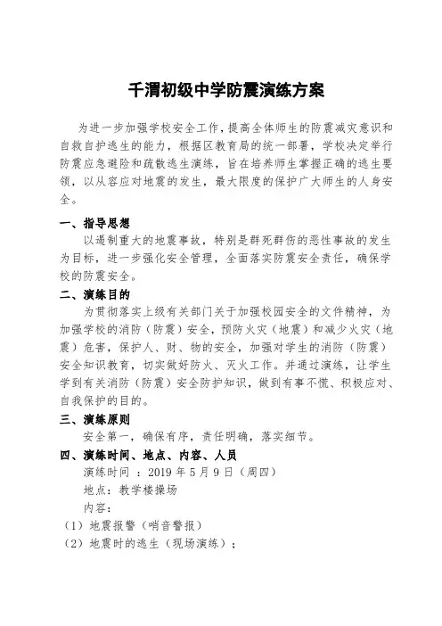 学校防震演练方案2019