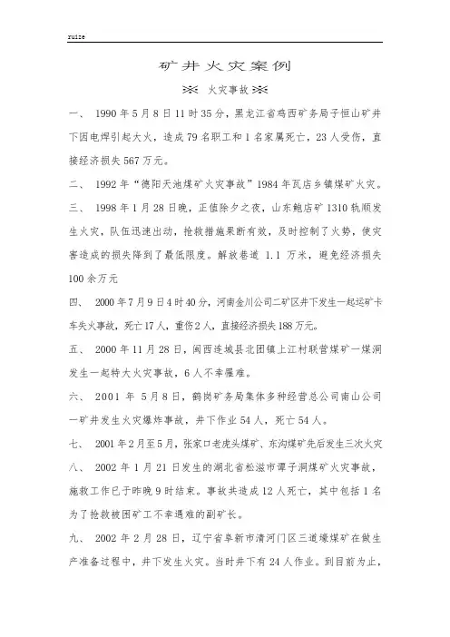 矿井火灾案例
