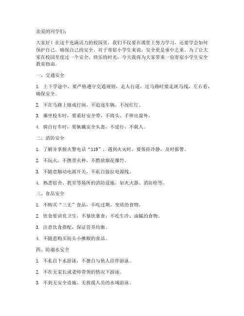 寄宿小学生安全教育