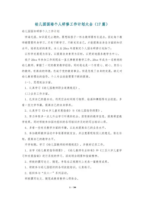 幼儿园国培个人研修工作计划大全(17篇)