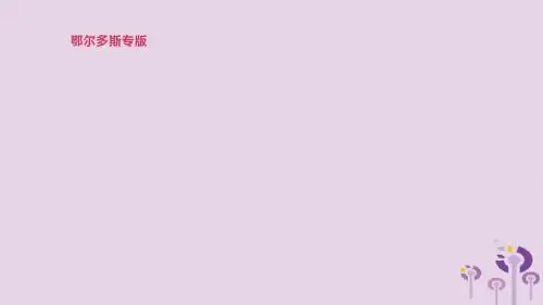 鄂尔多斯专版2019中考英语高分复习第一篇教材梳理篇第19课时Modules1_4九下课件20190214293