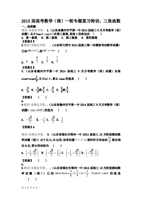 2015届高考数学(理)一轮专题复习特训：三角函数(人教A版)