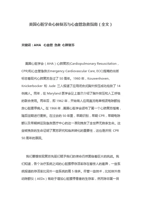 美国心脏学会心肺复苏与心血管急救指南(全文)