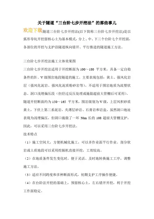 关于隧道“三台阶七步开挖法”的那些事儿