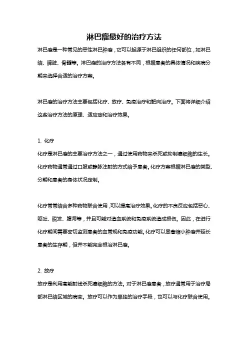 淋巴瘤最好的治疗方法