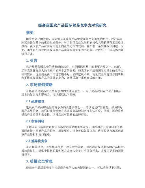提高我国农产品国际贸易竞争力对策研究
