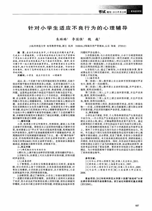 针对小学生适应不良行为的心理辅导