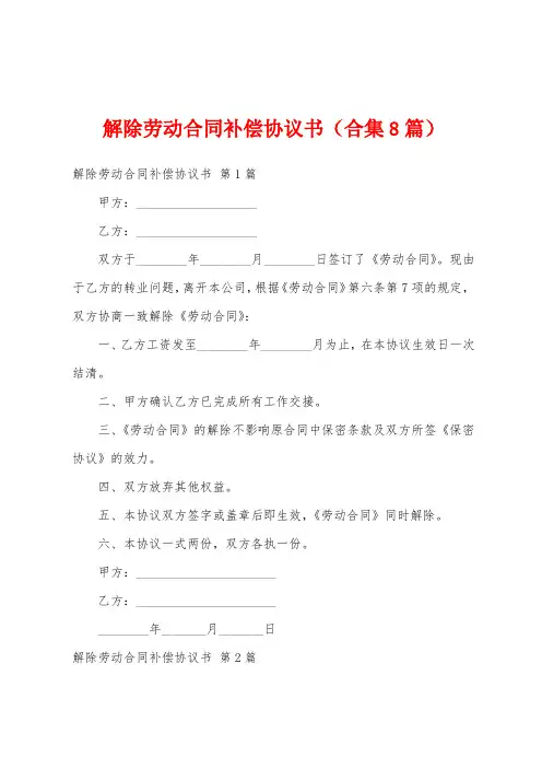 解除劳动合同补偿协议书(合集8篇)