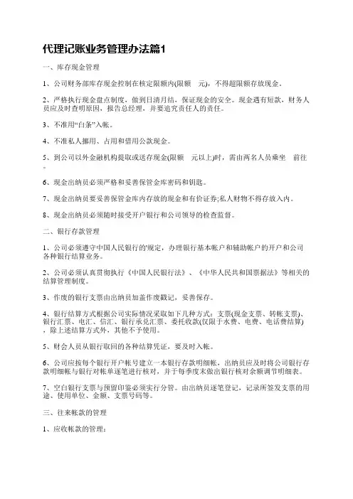 代理记账业务管理办法