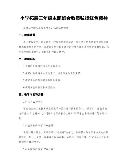小学拓展三年级主题班会教案弘扬红色精神