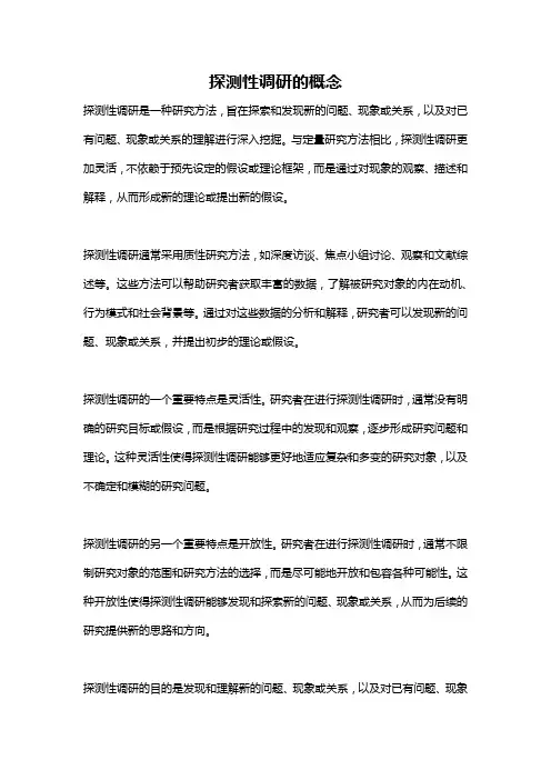 探测性调研的概念