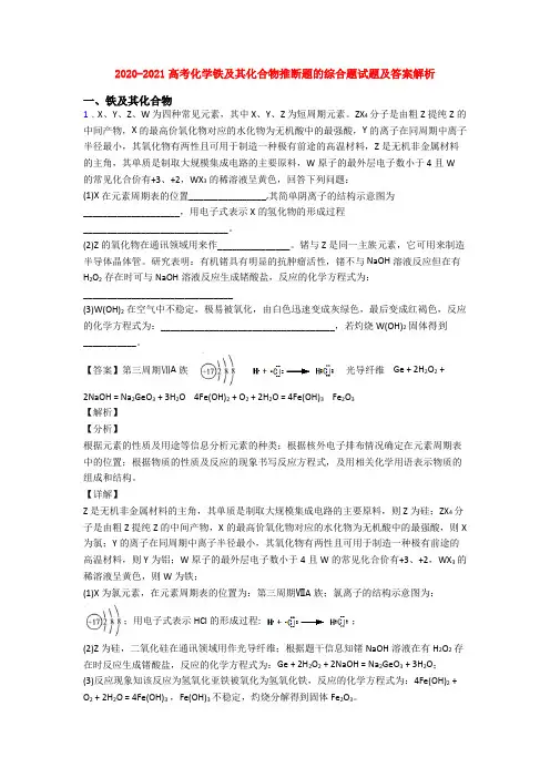 2020-2021高考化学铁及其化合物推断题的综合题试题及答案解析