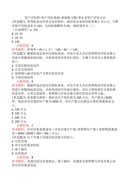 资产评估师-资产评估基础-基础练习题-第6章资产评估方法