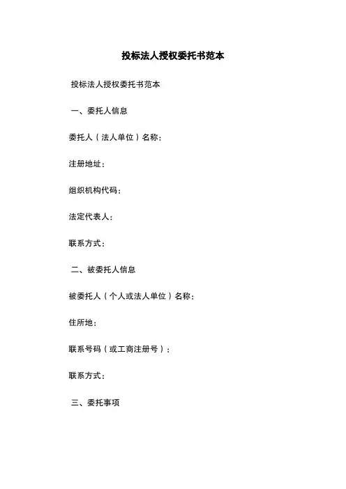 投标法人授权委托书范本