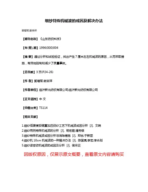 细纱特殊机械波的成因及解决办法