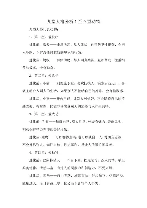 九型人格分析1至9型动物