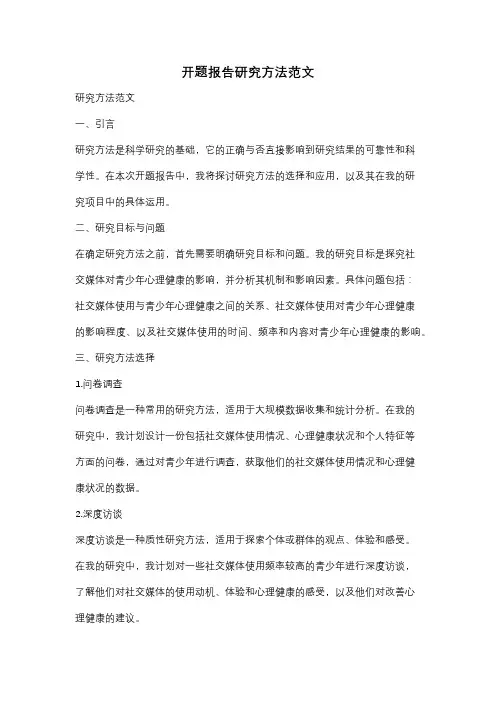 开题报告研究方法范文