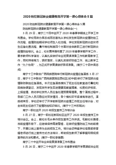 2020防控新冠肺炎健康教育开学第一课心得体会5篇