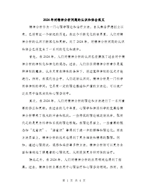 2024年对精神分析问题的认识和体会范文(2篇)
