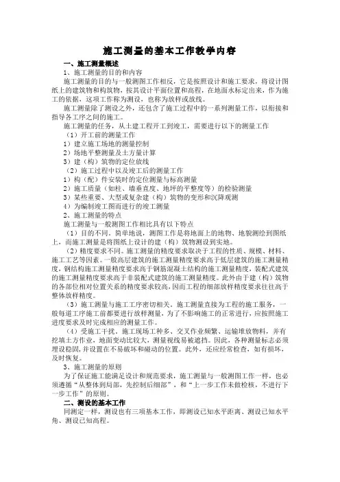 测设的基本工作