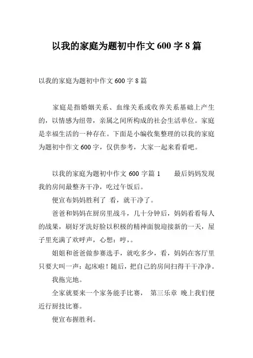 以我的家庭为题初中作文600字8篇