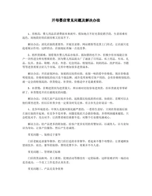 开母婴店常见问题及解决办法