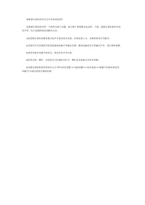 钱林银行排队机叫号没有声音如何处理