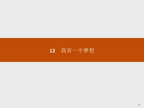 高一语文人教版必修2：12 我有一个梦想 .pptx精编课件