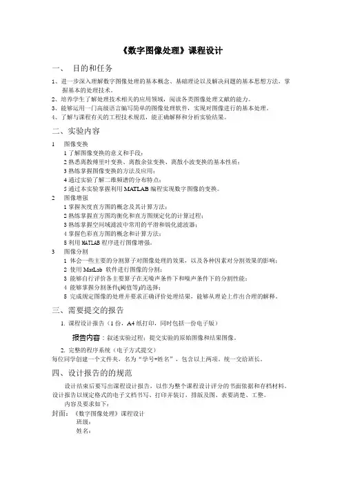 数字图像处理课设要求