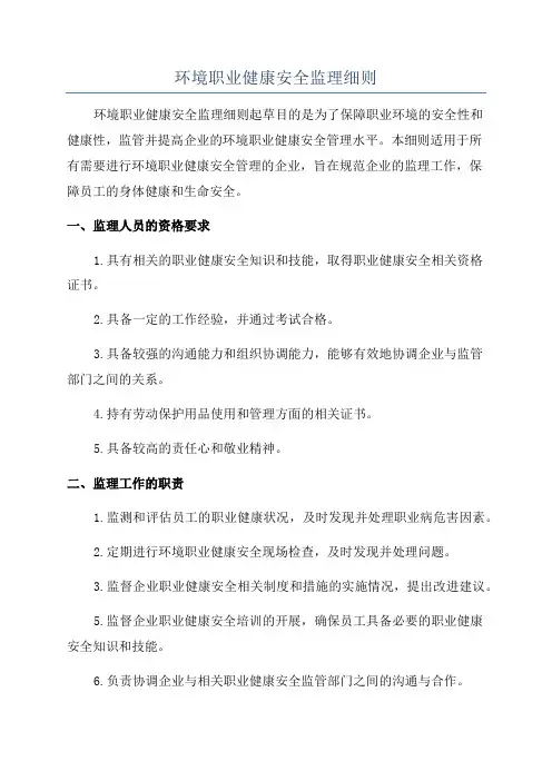 环境职业健康安全监理细则