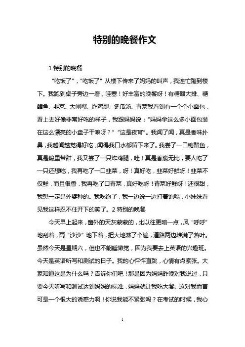 特别的晚餐作文