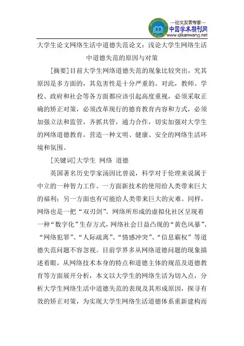 大学生论文网络生活中道德失范论文：浅论大学生网络生活中道德失范的原因与对策