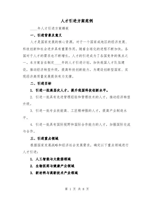 人才引进方案范例(三篇)