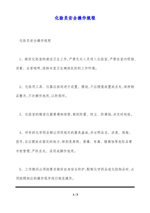 化验员安全操作规程(标准版)