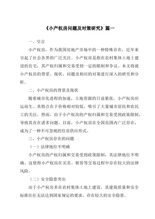 《2024年小产权房问题及对策研究》范文