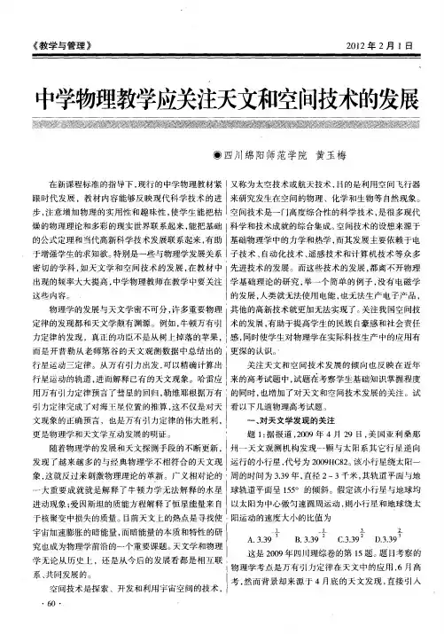 中学物理教学应关注天文和空间技术的发展