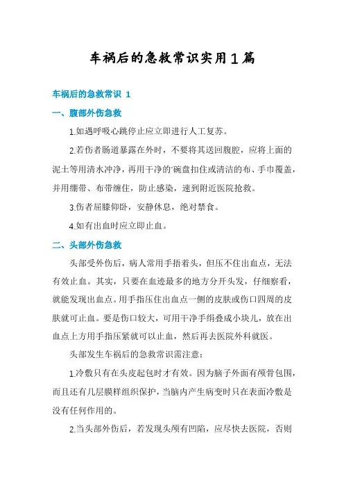 车祸后的急救常识实用1篇