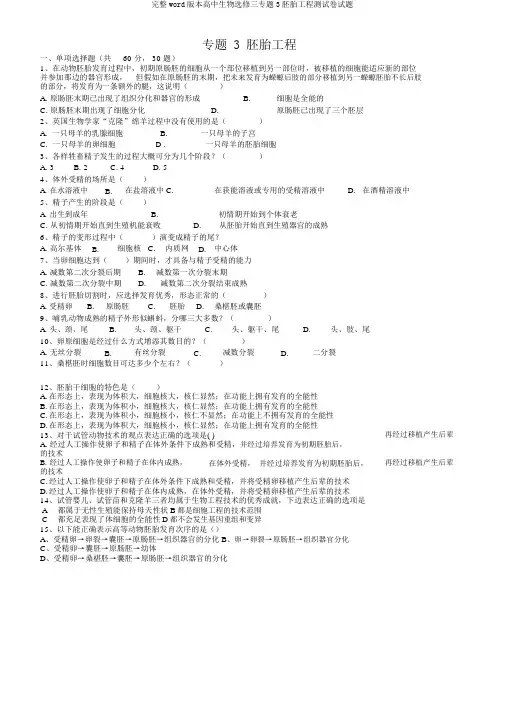 完整word版高中生物选修三专题3胚胎工程测试题