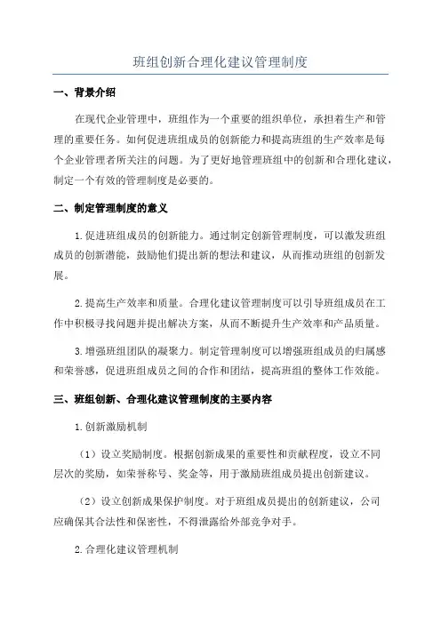 班组创新合理化建议管理制度