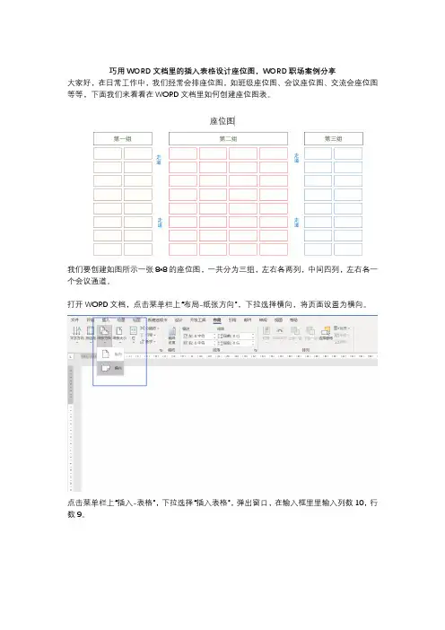 巧用WORD文档里的插入表格设计座位图,WORD职场案例分享