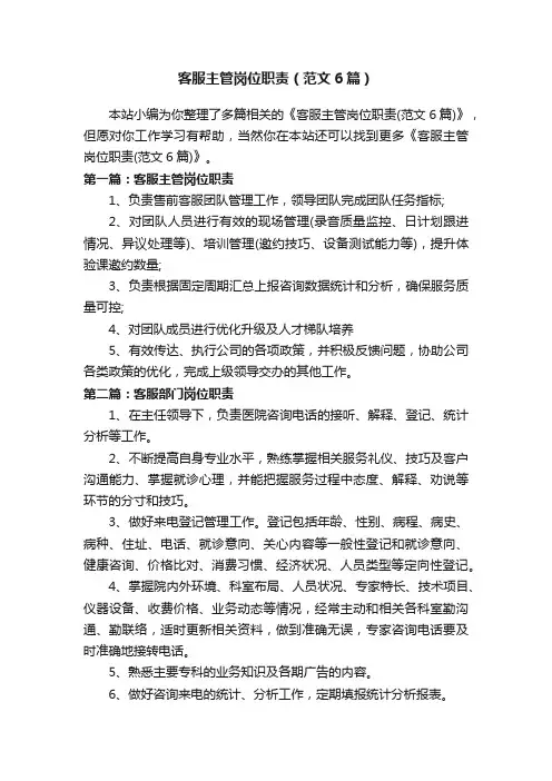客服主管岗位职责（范文6篇）