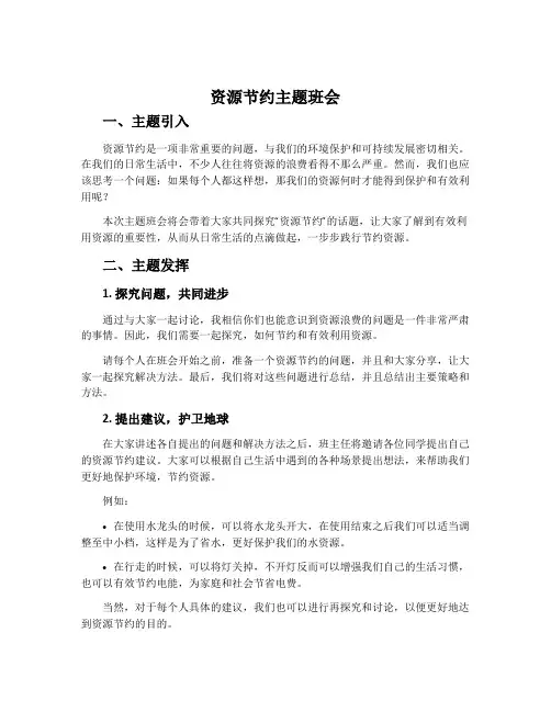 资源节约主题班会